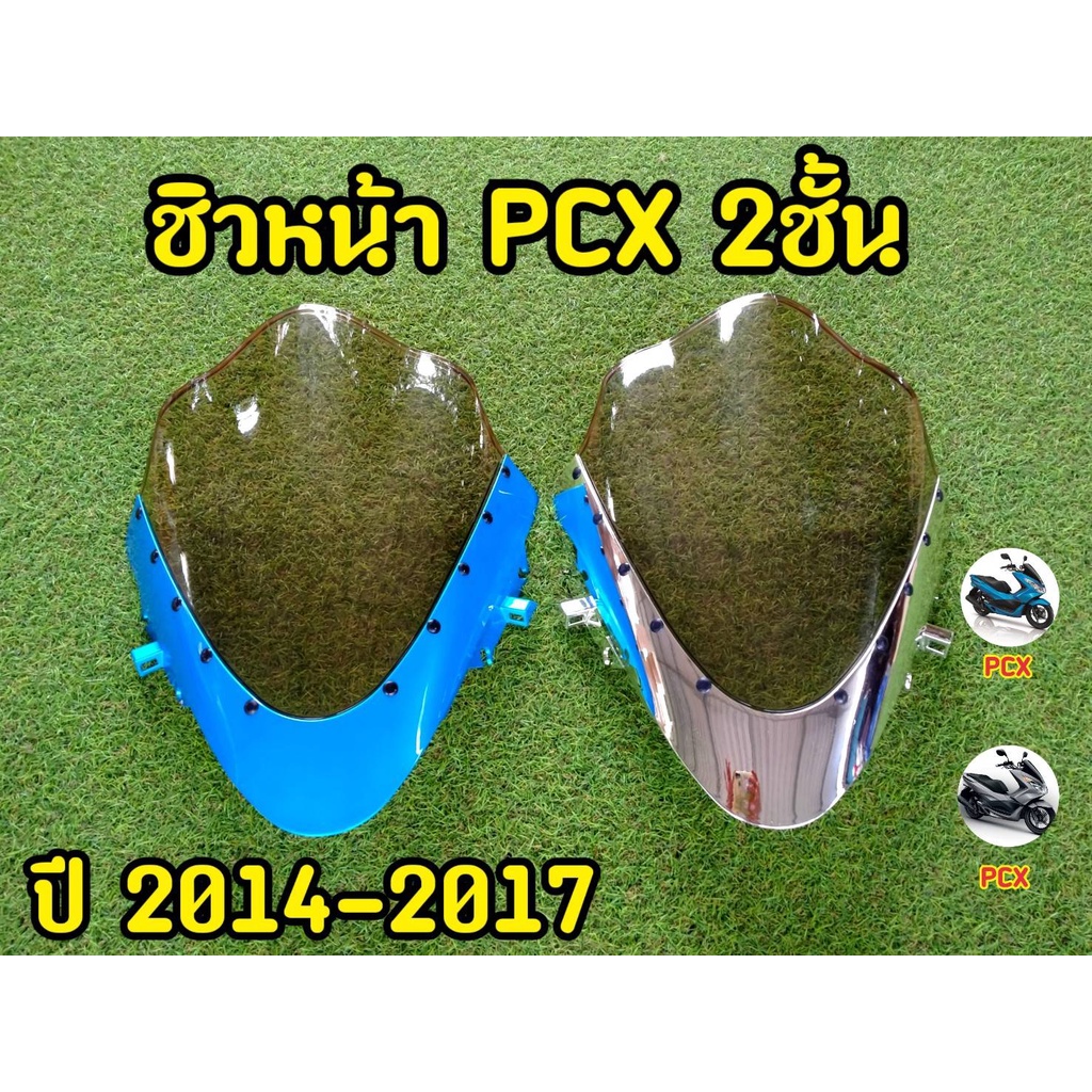 ชิวpcx-ชิวหน้าpcxตัวเก่า-สปอร์ต2ชั้น