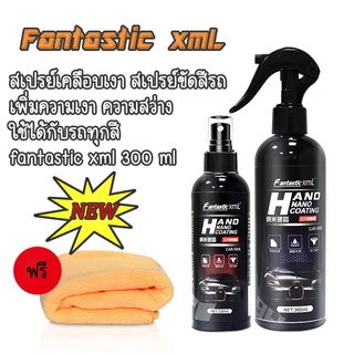 ภาพหน้าปกสินค้าFantastic xml เพิ่มความเงาสว่าง100เท่า 300ml น้ำยาขัดสีรถ น้ำยาเคลือบแก้ว เคลือบเงารถ,น้ำยาเคลือบรถ ขัดสีรถยนต์ ที่เกี่ยวข้อง