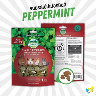 Oxbow Simple Rewards Baked Treats with Peppermint ขนมคุกกี้หญ้ารสพริกหยวก ขนมเพื่อสุขภาพ สำหรับกระต่าย แกสบี้ ชินชิลล่า