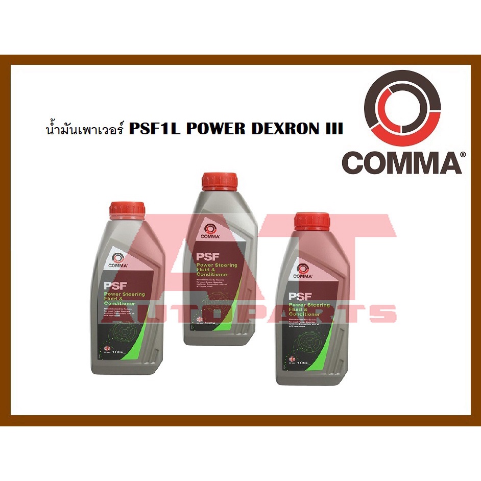 น้ำมัน-น้ำมันเพาเวอร์-psf1l-power-dexron-iii-ราคาต่อขวด-ยี่ห้อcomma