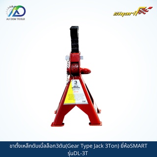 SMART TEC ขาตั้งเหล็กดับเบิ้ลล็อก3ตัน(Gear Type Jack 3Ton) รุ่นDL-3T *รับประกันสินค้า 6 เดือน*