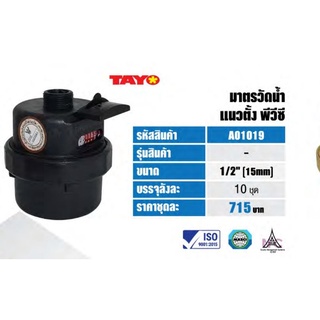 สินค้า มิเตอร์น้ำ Pvc แนวตั้ง ระบบลูกสูบ Tayo 1/2\" (4หุน) (15mm)(มาตรวัดน้ำ) LXH-15S (มีใบรับรองช่างตวงวัด)