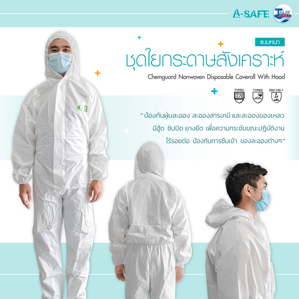 ชุด PPE ชุดใยสังเคราะห์ เกรดพรีเมี่ยม เเบรนด์ A-SAFE ( DS-02 ) เเบบชุด ...