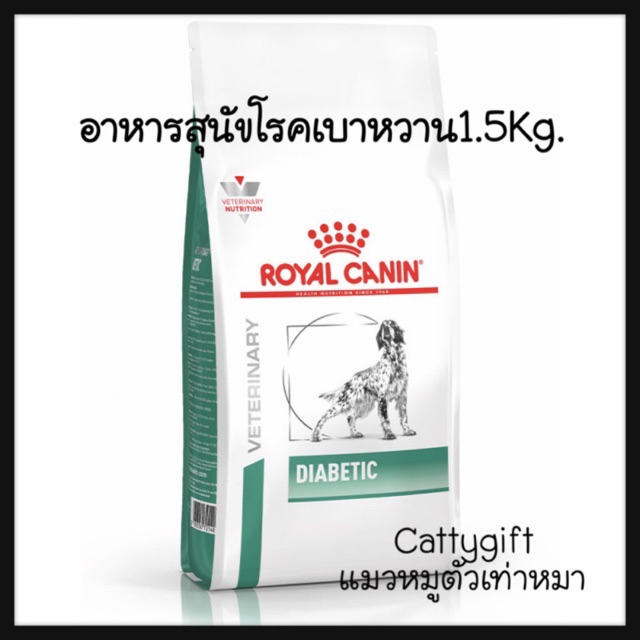 อาหารสุนัขโรคเบาหวาน1-5กิโล-royal-canin-diabetic1-5kg-อาหารเม็ดรักษาโรคเบาหวาน-ค่าส่งถูก