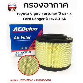 ACDelco ไส้กรองอากาศ Vigo ,Fortuner ,Innova ,  Ranger , BT50 (รหัสแท้.17801-0C010 / U2Y013Z40 ) รหัสสินค้า 19372607