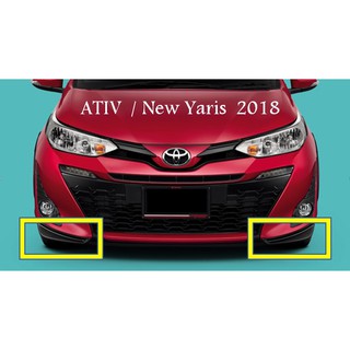 (ของแท้) อุปกรณ์ ตกแต่ง สเกิร์ต กันชน หน้า สีดำ โตโยต้า เอทีฟ และ ยารีส Toyota Ativ and Yaris  2017-2020 เบิกศูนย์
