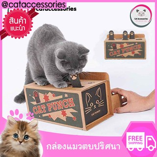 cat punch กล่องแมวตบปริศนา ของเล่นแมวจากกล่องกระดาษ ให้แมวตบเล่น ขนาด 30x13.5ซม.สีน้ำตาล