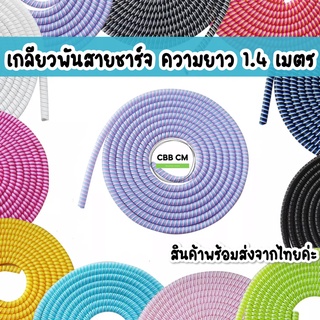 ภาพหน้าปกสินค้าพร้อมส่งค่ะ🌈 Cable Protector line เกลียวที่พันสายชาร์จ ยาว1.4M ตกแต่งสายชาร์จ เกลียวถนอมสายชาร์จ ป้องกันสายขาด ซึ่งคุณอาจชอบสินค้านี้