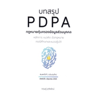 [ศูนย์หนังสือจุฬาฯ] 9786163022356 บทสรุป PDPA กฎหมายคุ้มครองข้อมูลส่วนบุคคล (C111)