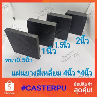 แผ่นยางสี่เหลี่ยม​ 4นิ้ว​(กว้าง4นิ้ว*ยาว​4นิ้ว/5นิ้ว *5นิ้ว)​ ยางรองเครื่อง​ ยางกันกระแทก​ ยางกันสะเทือน