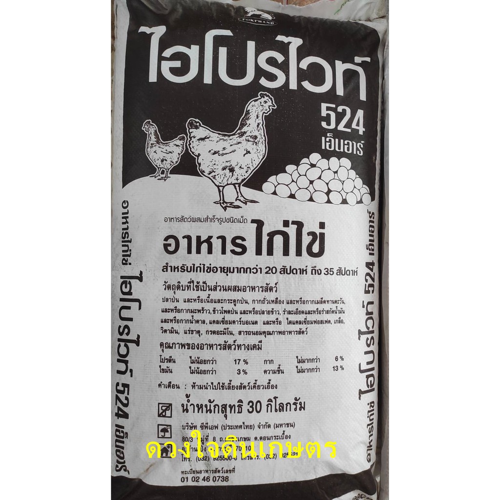 อาหารไก่ไข่-อายุ20-35สัปดาห์-แบบเม็ดหยาบ-สูตร524-ไฮโปรไวท์-แบ่งถุง-900-กรัม