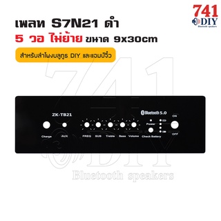 สินค้า อุปกรณ์+เพลท S7N21 ดำ 5 วอ [มีย้าย และ ไม่ย้าย] ขนาด 9cmx30cm พร้อม แอมป์ ZK-TB21 มาพร้อมอุปกรณ์เสริม