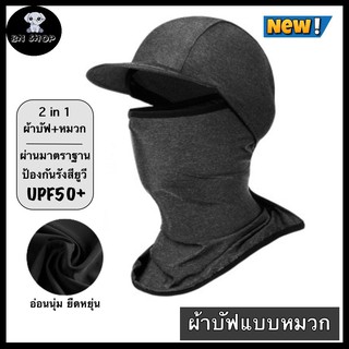 โม่ง หมวกกันแดด 360 องศา คลุมหัว ปิดหน้า ปกคอ ป้องกันรังสียูวี UPF50+ มีปีกหมวกใบเล็ก บังแสงแดด ผ้าระบายอากาศ แห้งเร็ว