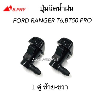 S.PRY ปุ่มฉีดน้ำฝน MAZDA BT50 PRO, FORD RANGER T6 ปี 2012-2018 ปุ่มฉีดกระจก ซ้าย-ขวา ชุด 2 ตัว รหัส.G121