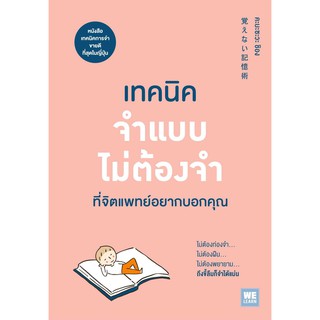 หนังสือ  เทคนิคจำแบบไม่ต้องจำที่จิตแพทย์อยากบอกคุณ : ผู้เขียน  คะบะซะวะ ชิอง : สำนักพิมพ์ วีเลิร์น (WeLearn)