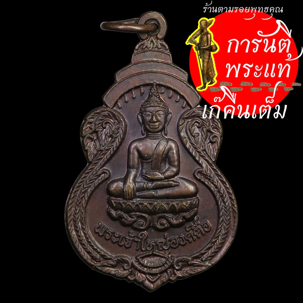 เหรียญ-พระเจ้าใหญ่องค์ตื้อ