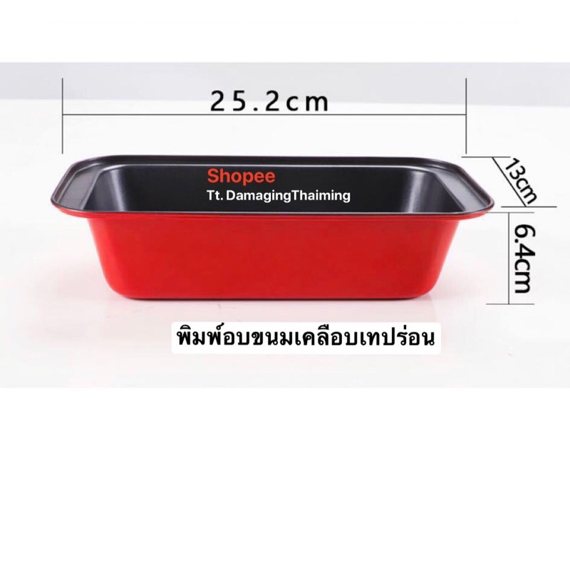 พิมพ์อบขนม-บัตเตอร์เค้ก-เคลือบเทปร่อน-สีดำ-แดง