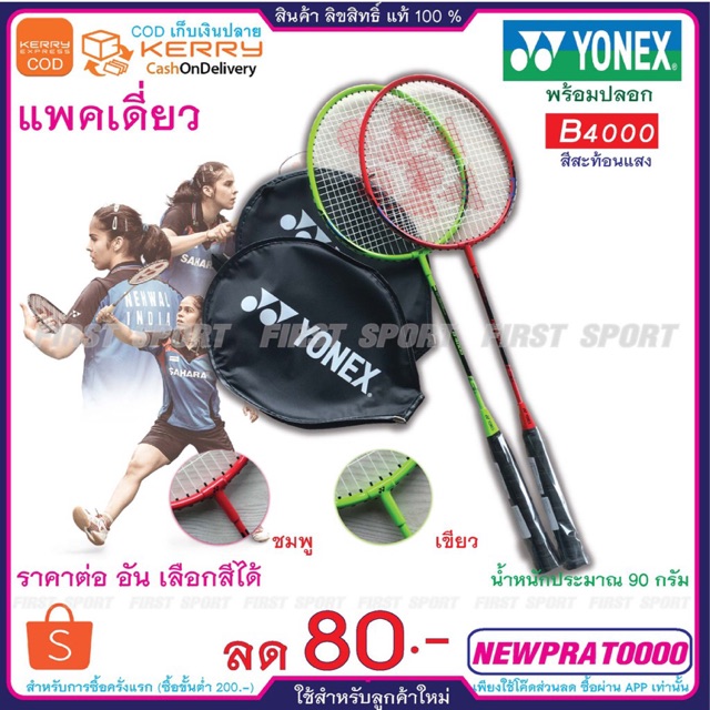 ไม้แบดมินตัน-ไม้แบด-yonex-รุ่น-b-4000-ของแท้