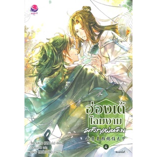 หนังสือ ฮ่องเต้โฉมงามพลิกแผ่นดิน (เล่ม 1-4 จบ) - EverY