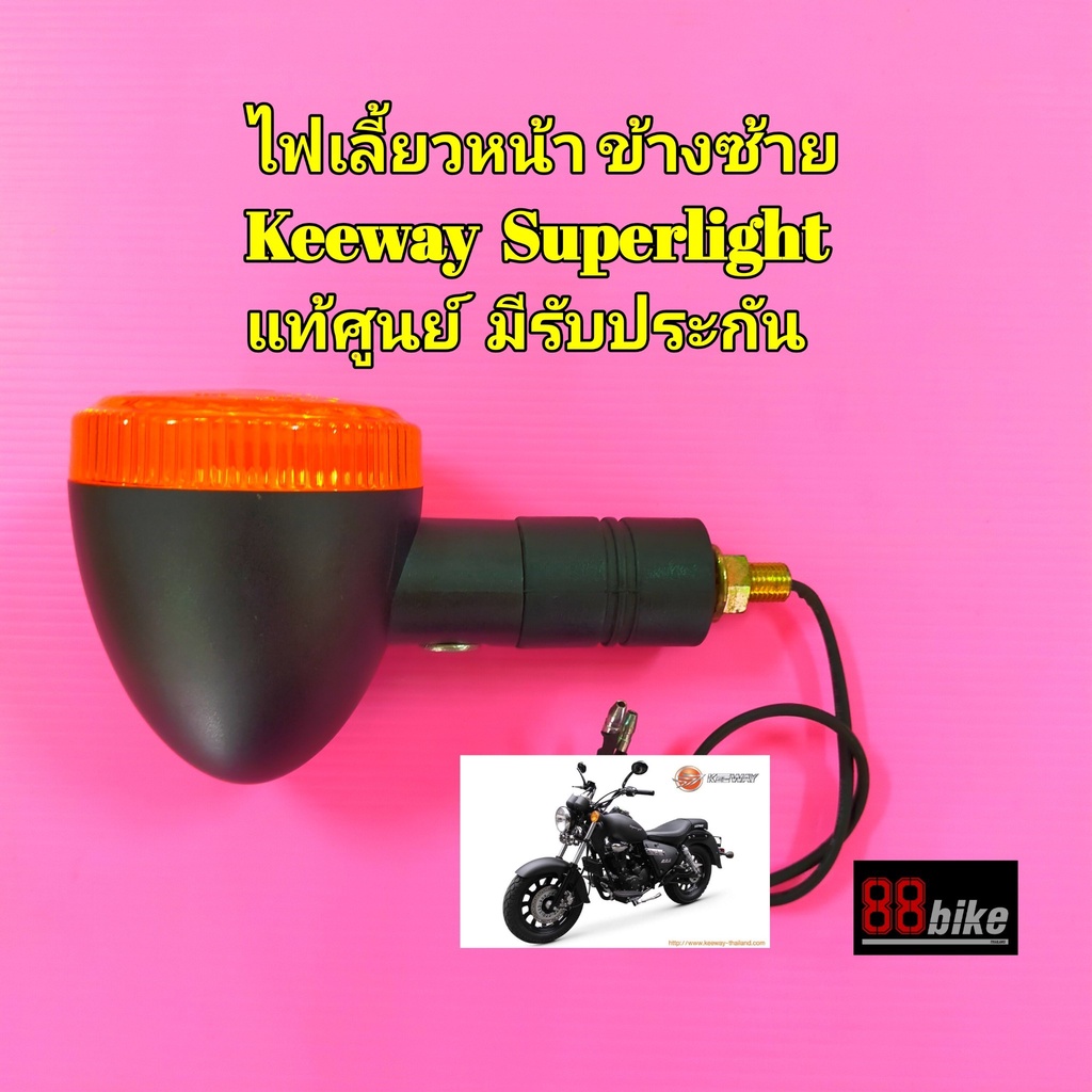 ไฟเลี้ยว-keeway-superlight-200-แท้ศูนย์-มีรับประกัน-กรุณากดเลือกตัวเลือกสินค้าให้ถูก-ด้าน-ก่อนสั่งซื้อ-ชุดไฟเลี้ยว