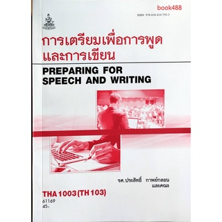 หนังสือเรียน ม ราม THA1003 ( TH103 ) 61169 การเตรียมเพื่อการพูดและการเขียน ตำราราม ม ราม หนังสือ หนังสือรามคำแหง