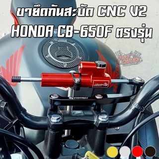 ขายึดกันสะบัด CNC HONDA CB-650F (Ver.II) PIRANHA (ปิรันย่า)