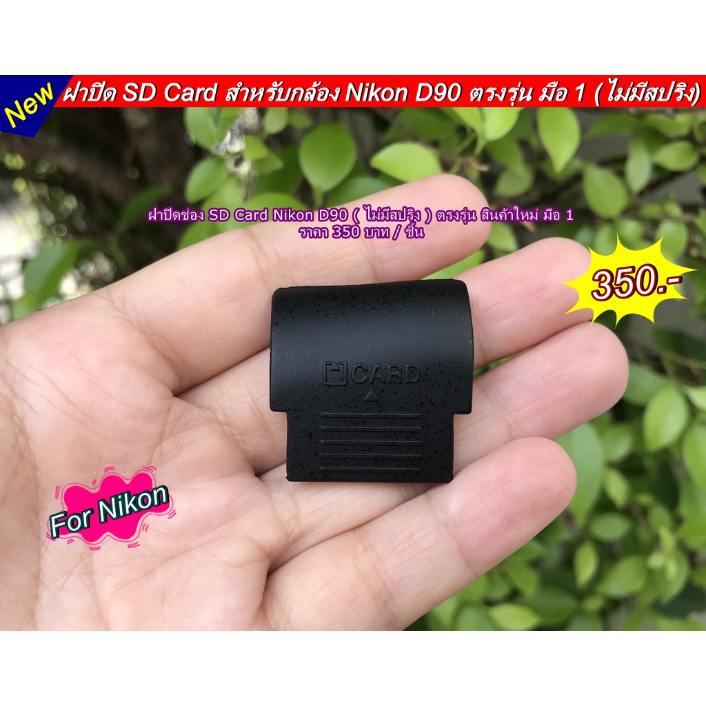 ฝาปิด-sd-card-nikon-d90