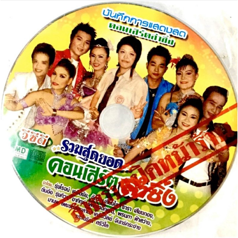 vcd-รวมสุดยอดคอนเสิร์ตลำซิ่ง-ลิขสิทธิ์แท้-แผ่นใหม่มือ1