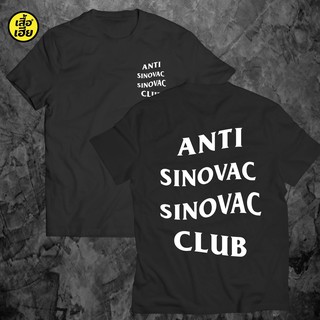 เสื้อยืด anti sinovac sinovac clue เสื้อล้อเลียนการเมืองผ้าcotton100%ใส่สบายผ้านุ่ม TB0261