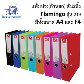 ภาพหน้าปกสินค้าแฟ้มห่วง ก้านยก สันกว้าง 3นิ้ว ฟลามิงโก้ 219A 219F Flamingo 3\" folder ที่เกี่ยวข้อง