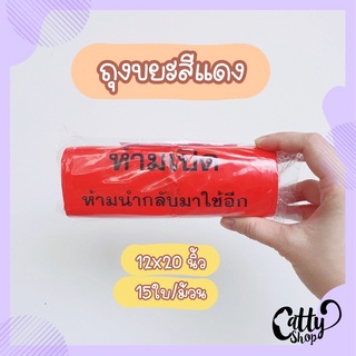 ภาพหน้าปกสินค้าพร้อมส่ง ถุงขยะสีแดง ถุงแดง ถุงขยะติดเชื้อ 12x20 นิ้ว 15ใบ ที่เกี่ยวข้อง