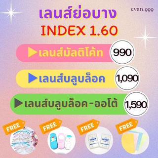 เลนส์ย่อบาง index 1.60 บางลง30% สายตาสั้น/ยาว/เอียง สายตาปกติ เลนส์มัลติโค้ท / เลนส์บลูบล็อค / เลนส์บลูบล็อค-ออโต้