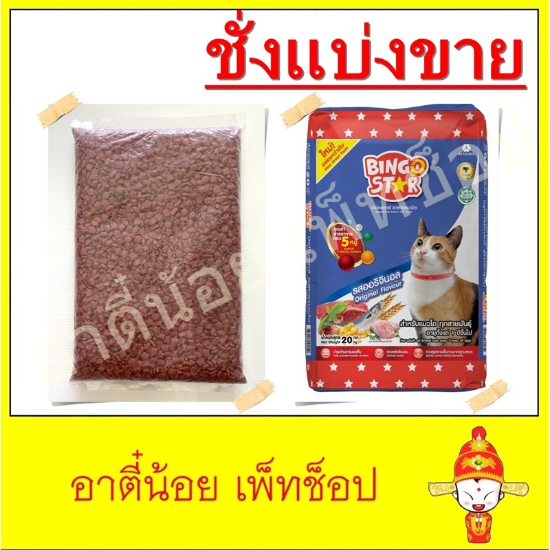 ชั่งแบ่งขาย-อาหารแมว-bingostar-สูตรออริจินอล-ขนาด-1kg