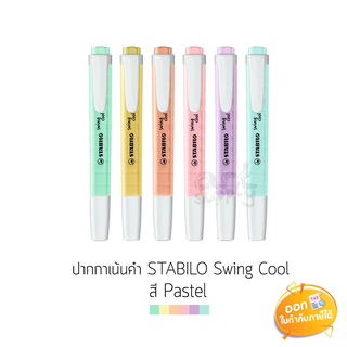 ปากกาเน้นข้อความ Stabilo Swing Cool **พาสเทลคละสี**