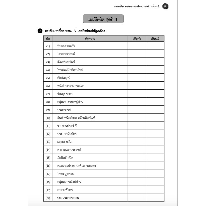 แบบฝึกหลักภาษาไทยป-6-เล่ม-2-เฉลย-สำนักพิมพ์โฟกัส