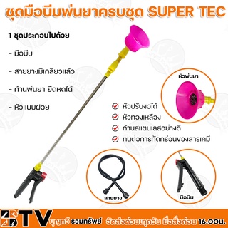 ชุดมือบีบพ่นยาครบชุด SUPER TEC หัวปรับงอได้ หัวทองเหลือง ก้านสแตนเลสอย่างดี ทนต่อการกัดกร่อนของสารเคมี รับประกันคุณภาพ