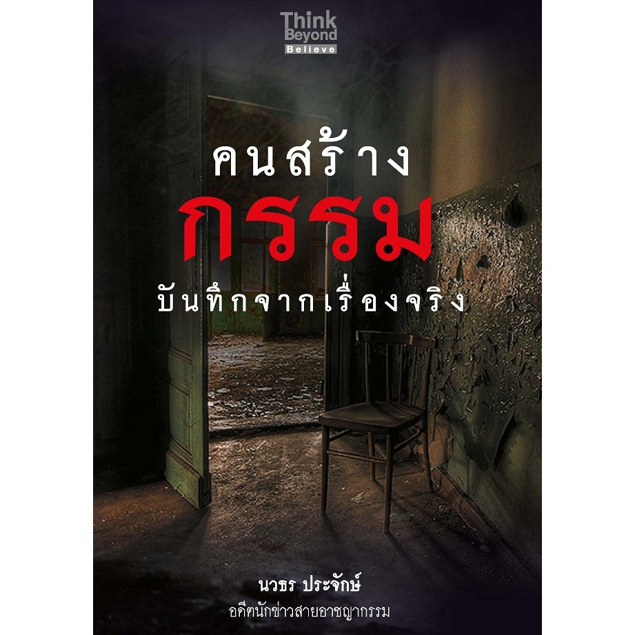 หนังสือ-คนสร้างกรรม-บันทึกจากเรื่องจริง