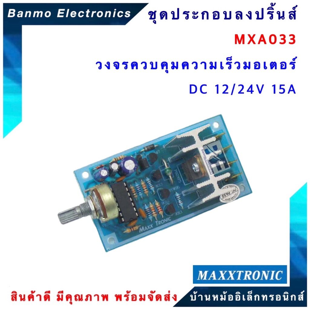 mxa033-วงจรควบคุมความเร็วมอเตอร์-dc-12-24v-15a-แบบลงปริ้นแล้ว