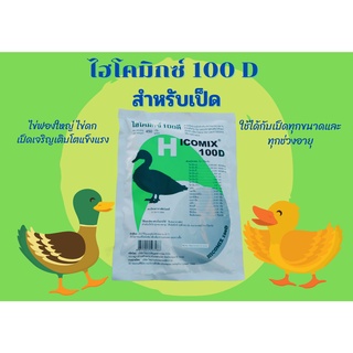 Hicomix 100 D ไฮโคมิกซ์ 100 D ล็อตใหม่ล่าสุด ❗️วิตามินสำหรับเป็ด ขนาด 450 กรัม