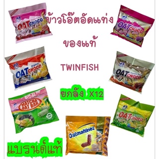 ยกลัง 12 ห่อข้าวโอ๊ตอัดแท่งรวมรสได้