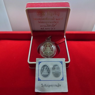เหรียญเงิน หลวงพ่อโสธร รุ่นอัญเชิญหลวงพ่อโสธรขึ้นจากน้ำ 245 ปี รุ่น 5 วัดโสธรวรารามวรวิหาร พ.ศ.2558 พร้อมกล่องเดิม