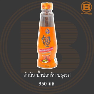 ตำนัว น้ำปลาร้า ปรุงรส จาก เพชร สหรัตน์ 350 มล. Tum Noir Fermented Fish Sauce 350 ml.