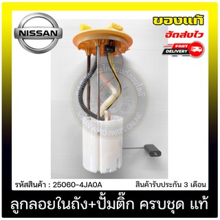 ลูกลอยในถัง+ปั้มติ๊ก ครบชุด แท้ 25060-4JA0A NISSAN รุ่น NAVARA NP300 (สินค้ามาพร้อมปั้มติ๊กในตัว)