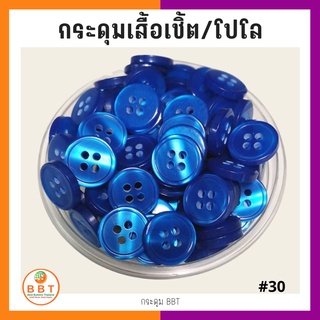 BBT กระดุมเชิ้ตมุก สีน้ำเงิน ขนาด 11.5 และ 14 มิล