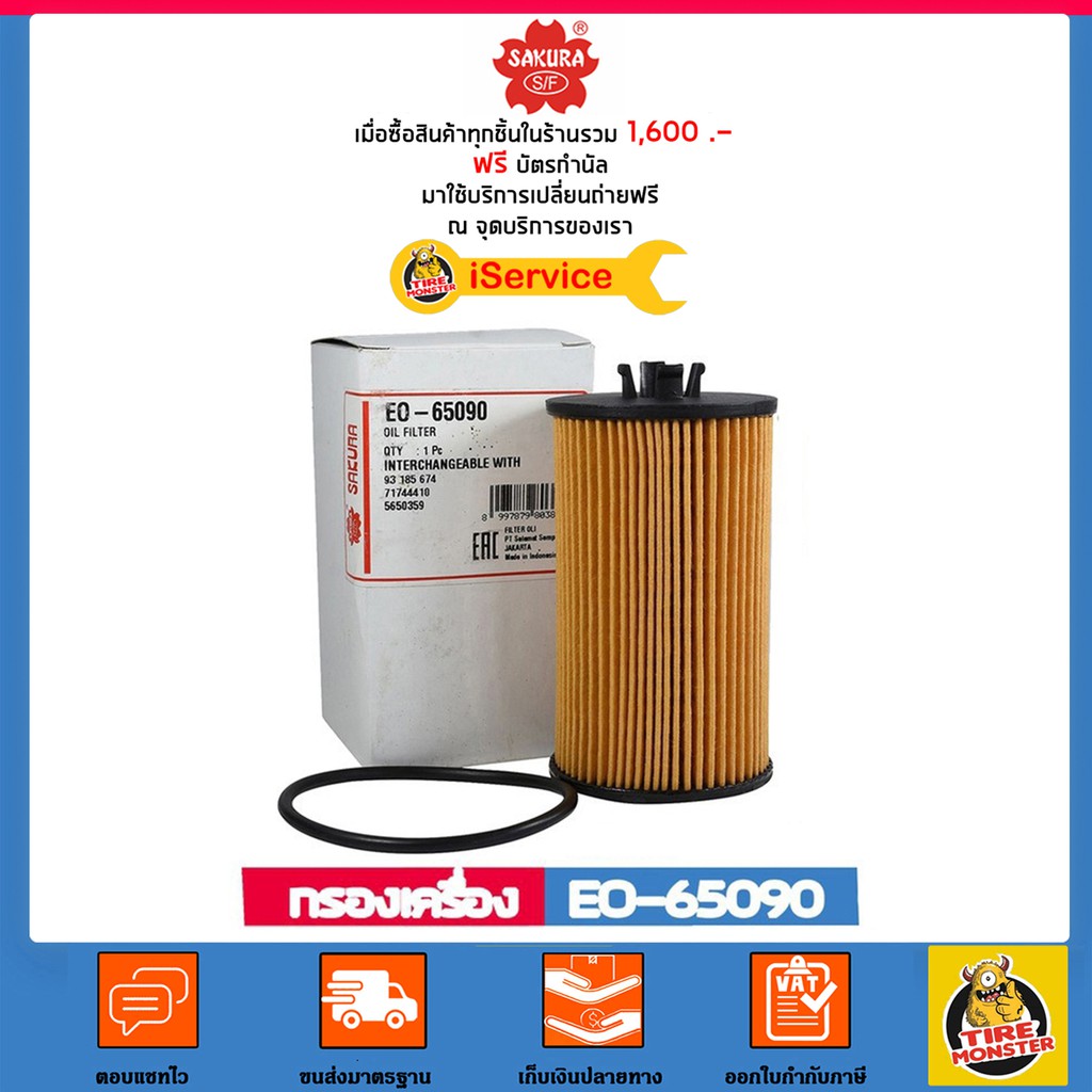 ส่งไว | ใหม่ | ของแท้ Sakura กรองน้ำมันเครื่อง เบอร์ EO-65090 Chevrolet ...