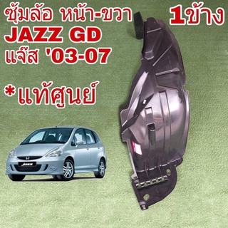 พลาสติก ซุ้มล้อ หน้า ขวา HONDA JAZZ GD แจ๊ส 2003-07 *แท้ศูนย์ จำนวน 1ข้างร #74101-SAE-TOOขวา