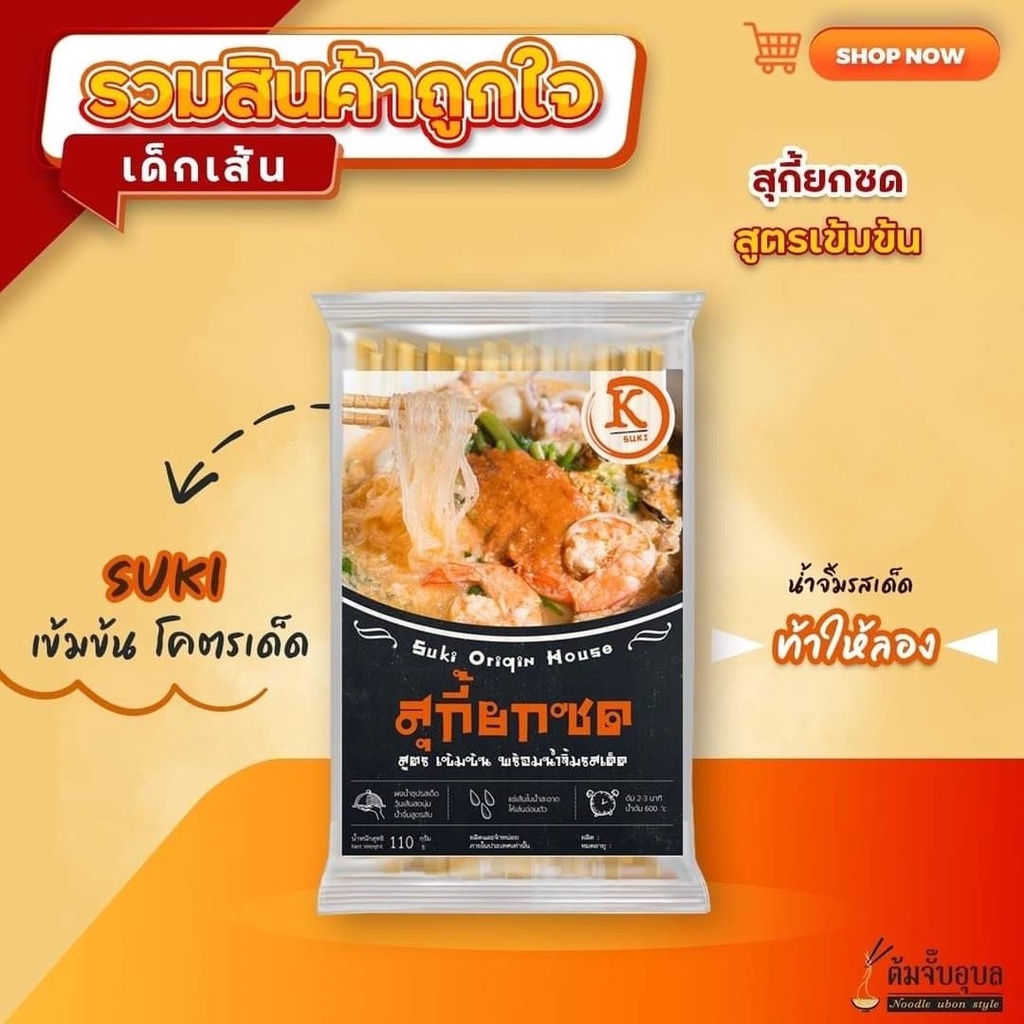 ราคาและรีวิวสุกี้ยกซด สูตรเข้มข้นอร่อยเลิศ ติดบ้านไว้เวลาหิวทำทานง่ายๆมีไว้อุ่นใจ