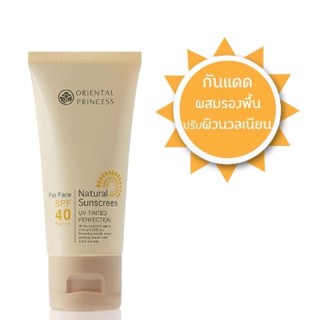 ของแท้100%ครีมกันแดดผสมรองพื้น Oriental Princess  Natural Sunscreen UV Tinted Perfection SPF40 PA+++