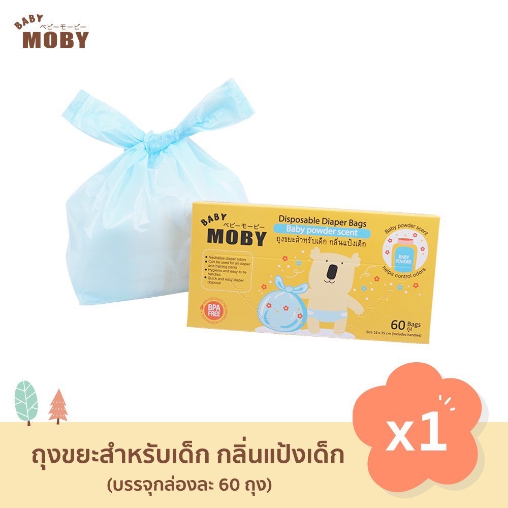 x0014-1-baby-moby-เบบี้-โมบี้-ถุงใส่ผ้าอ้อม-แบบใช้แล้วทิ้ง-กลิ่นแป้ง-ถุงมัดได้-ป้องกันความชื้นและกลิ่น-1กล่องมี60ถุง