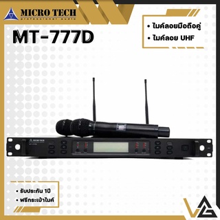 ภาพหน้าปกสินค้าไมค์ลอย Microtech MT-777D ไมค์ UHF ไมโครโฟน ไร้สาย ส่งสัญญาณ 60เมตร เปลี่ยนความถี่ได้ พร้อมกระเป๋า wireless microphone ซึ่งคุณอาจชอบสินค้านี้